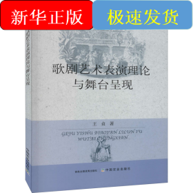 歌剧艺术表演理论与舞台呈现