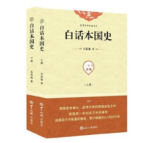 【正版新书】白话本国史全二册
