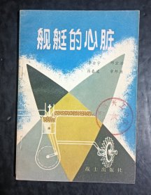 舰艇的心脏