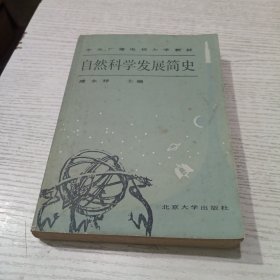 自然科学发展简史