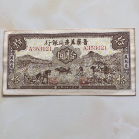 1845年晋察冀边区银行拾元人民币