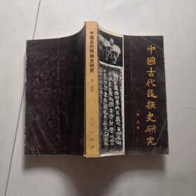 中国古代民族史研究    黄烈签名书   人民出版社    货号B7