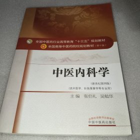 中医内科学（新世纪第4版 供中医学、针灸推拿学等专业用）/全国中医药行业高等教育“十三五”规划教材