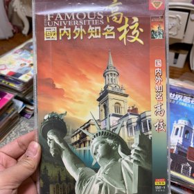 国内外知名高校 DVD