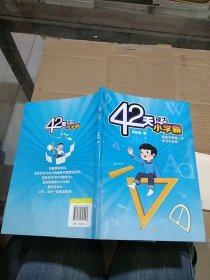 42天成为小学霸。