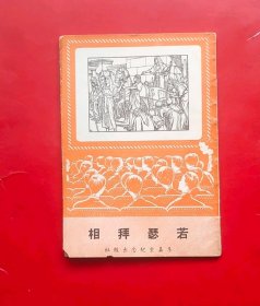 若瑟拜相（56年右翻孤本）