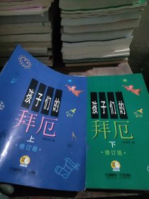 【套装】孩子们的拜厄（上下共2册）