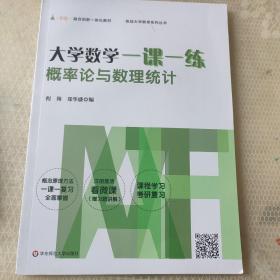 大学数学一课一练：概率论与数理统计（i教育·融合创新一体化教材，挑战大学数学系列丛书）