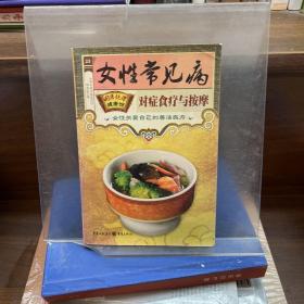 国医绝学健康馆：女性常见病对症食疗与按摩