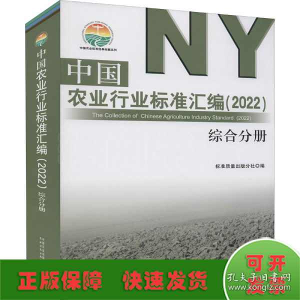 中国农业行业标准汇编(2022综合分册)/中国农业标准经典收藏系列