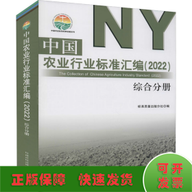 中国农业行业标准汇编(2022综合分册)/中国农业标准经典收藏系列