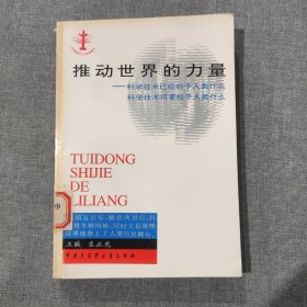 推动世界的力量 科学技术已经给予人类什么 科学技术将要给予人类什么