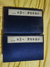 毛泽东评点二十四史评文全本 宣纸线装布面 16开2函16卷全正版