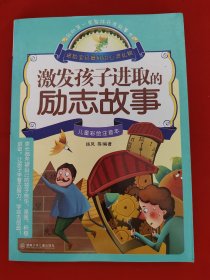 激发孩子进取的励志故事