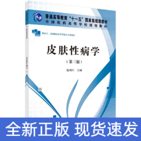 皮膚性病學(xué)（第三版）（高職高專）