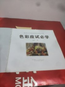 高等艺术院校考试命体分析:色彩应试必学