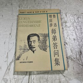 鲁迅·增田涉师弟答问集