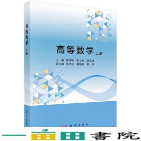 高等数学（上册）