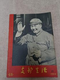 支部生活（山东）1966年第19期