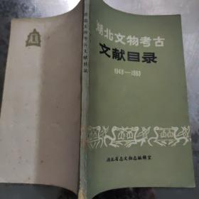 湖北文物考古文献目录1949—1983