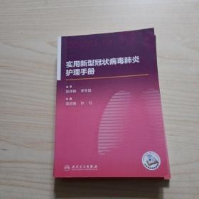 实用新型冠状病毒肺炎护理手册95品以上没被人阅读过