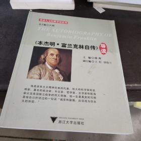 英语人文经典导读系列：《本杰明·富兰克林自传》导读