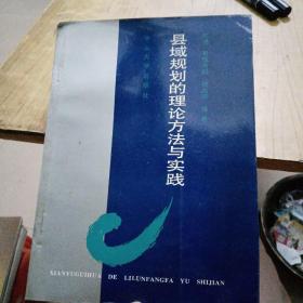 县域规划的理论方法与实践