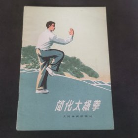 体育锻炼方法丛书 简化太极拳