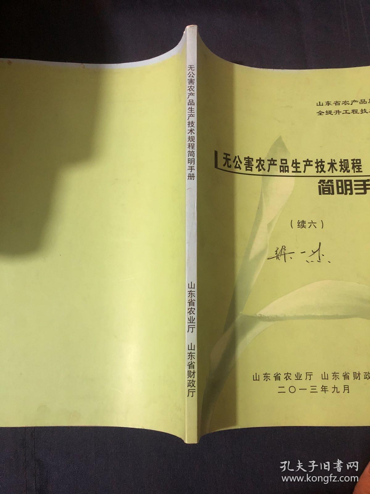 无公害农产品生产技术规程简明手册 有机红富士苹果等级有机苹果生产技术规范苹果整形技术苹果苗木繁育技术新建苹果园技术水肥一体化生产技术 日光温室油桃水肥一体化生产技术 桃梨优质丰产栽培技术 无公害食品南瓜冬枣生产技术冬枣嫁接育苗技术长沟葡萄种植技术蒙阴蜜桃 无性系茶树良种扦插繁育技术 新建茶园桑园技术 绿盲蝽防治技术 茶树主要害虫综合防治技术 杂草防治技术 露地大蒜有机施肥实用技术秸秆生物反应堆技术