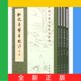 杜牧集系年校注(共4冊(cè))/中國(guó)古典文學(xué)基本叢書(shū)