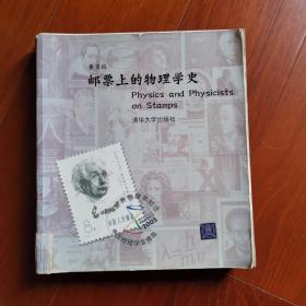 邮票上的物理学史