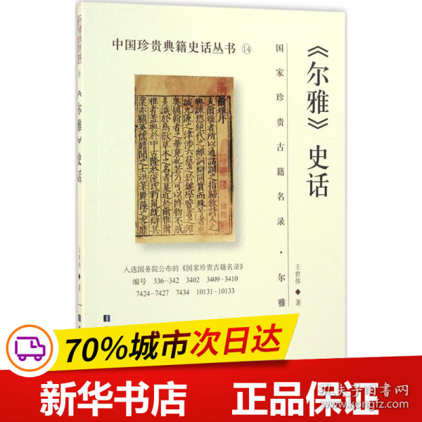 《尔雅》史话