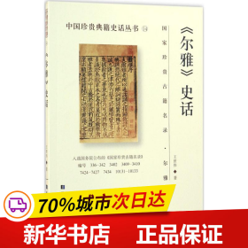 《尔雅》史话