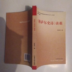 《格萨尔史诗》谈薮（85品大32开外观有磨损2010年1版1印1000册326页云南省社会科学院离退休专家学术文库6-2）56957