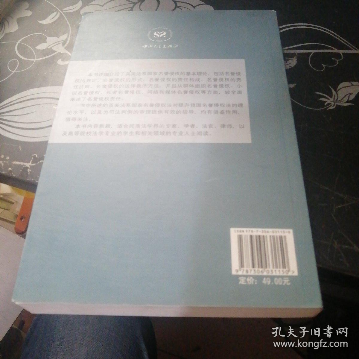 侵权法报告（第1卷）：名誉侵权责任