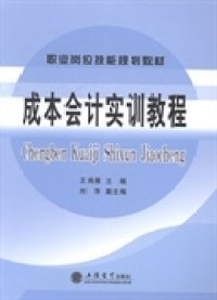 成本会计实训教程