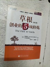 草根创业的5项修炼（修订版）