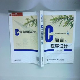 C语言程序设计  王新萍 电子工业出版社