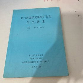 第六届国际充填采矿会议论文选集