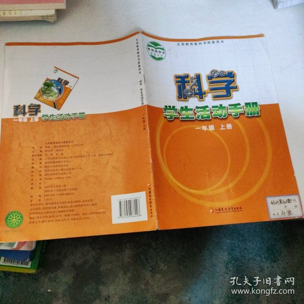 科学活动手册. 小学一年级. 上册