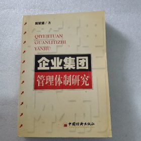 企业集团管理体制研究