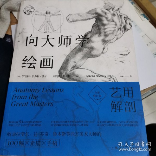 向大师学绘画：艺用解剖（全新修订版）---西方经典美术技法译丛