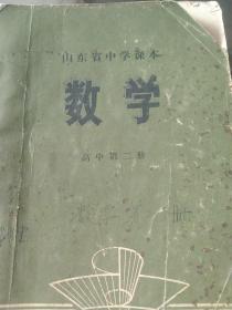 山东省中学课本  高中数学第二册