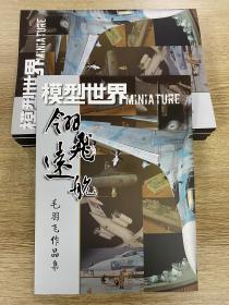 模型世界增刊 翎飞远航 毛羽飞作品集 限量版