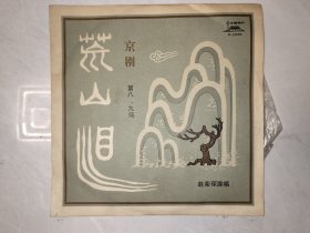 京剧《荒山泪》唱片