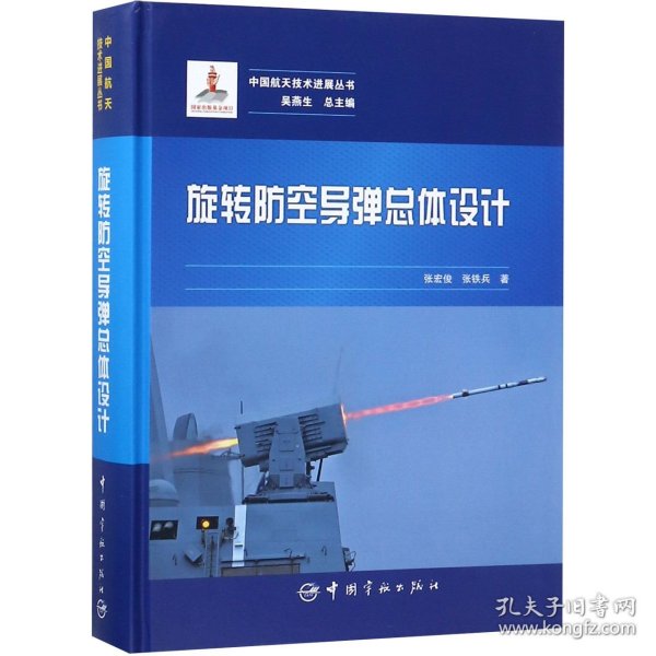 旋转防空导弹总体设计(精)/中国航天技术进展丛书