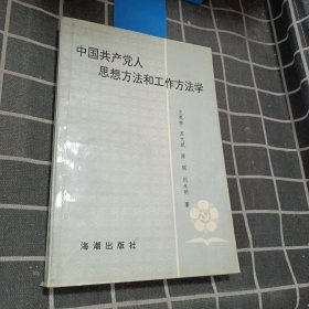 中国共产党人思想方法和工作方法学