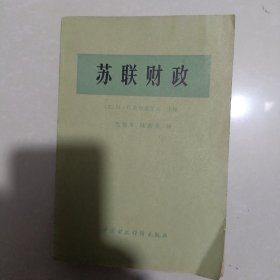 苏联财政