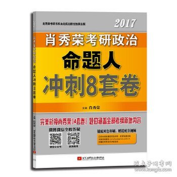 肖秀荣2017考研政治命题人冲刺8套卷（完美衔接4套卷 大量全新题目 涵盖全部考纲新增内容）