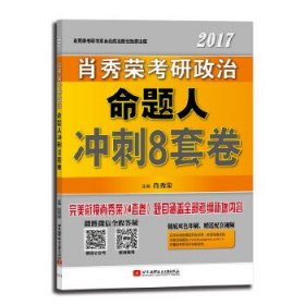 肖秀荣2017考研政治命题人冲刺8套卷